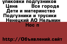 4 упаковки подгузников  › Цена ­ 10 - Все города Дети и материнство » Подгузники и трусики   . Ненецкий АО,Нельмин Нос п.